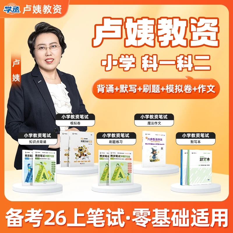 学丞】卢姨教资 备考26上 小学教资笔试教材 教资资格证 备考资料