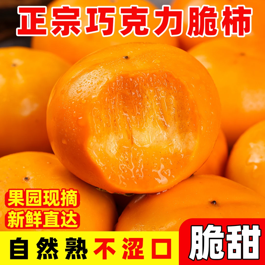 山西正宗阳丰脆柿子巧克力脆柿子新鲜水果当季甜脆整箱冰糖心包邮