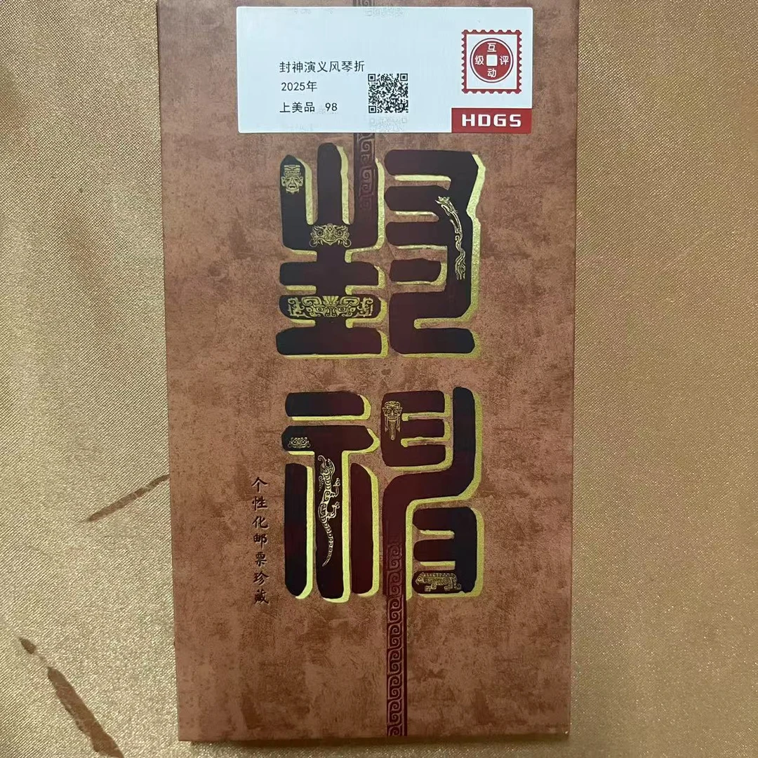 2025年封神演义风琴折邮票【互动评级】上美品98