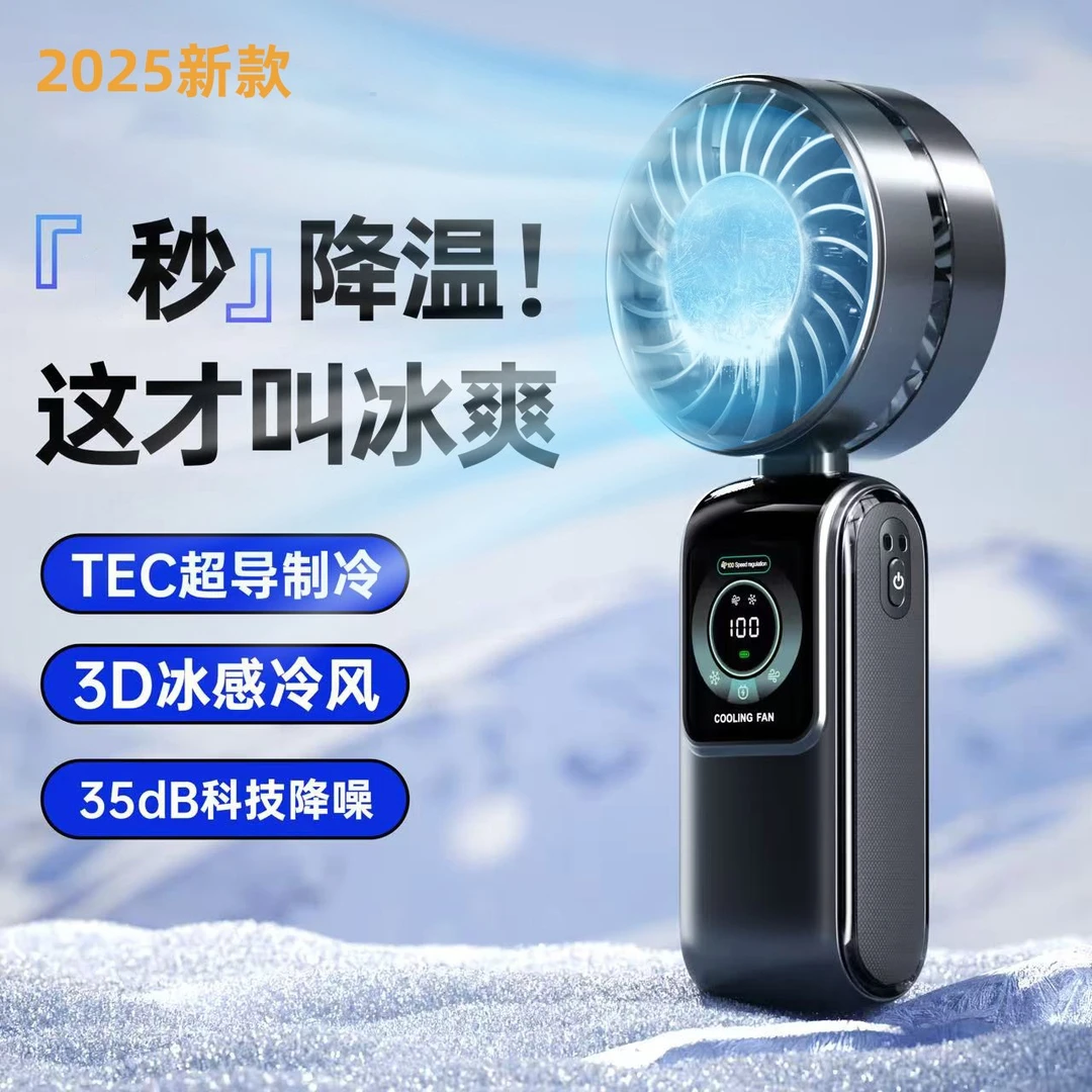 2025新款手持小风扇制冷半导体高速静音冷风冰敷便携户外降温神器