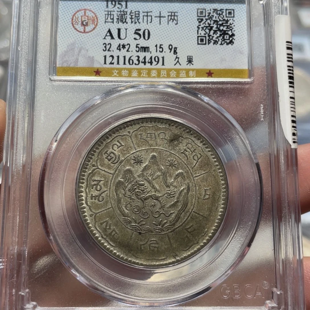 银春****！公博评级AU50西藏银币久果4491