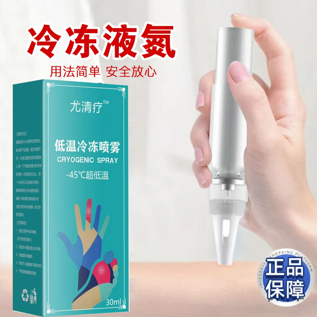 液氮冷冻喷雾低温喷雾冷冻除尤喷雾剂消毒喷雾扁平寻常跖