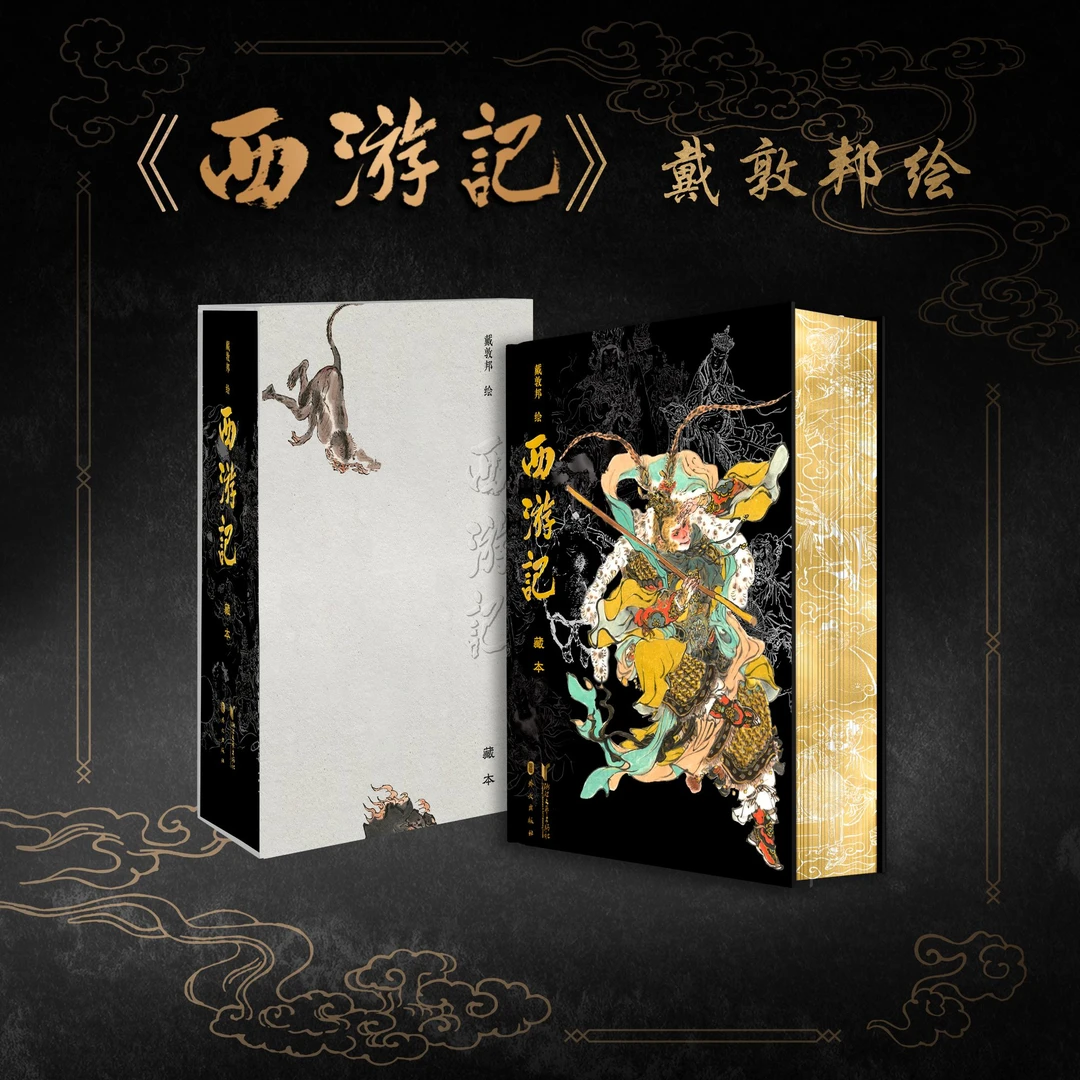 【亲签带编限量50份】无赠品 戴敦邦绘西游记藏本 传世典藏四大名著