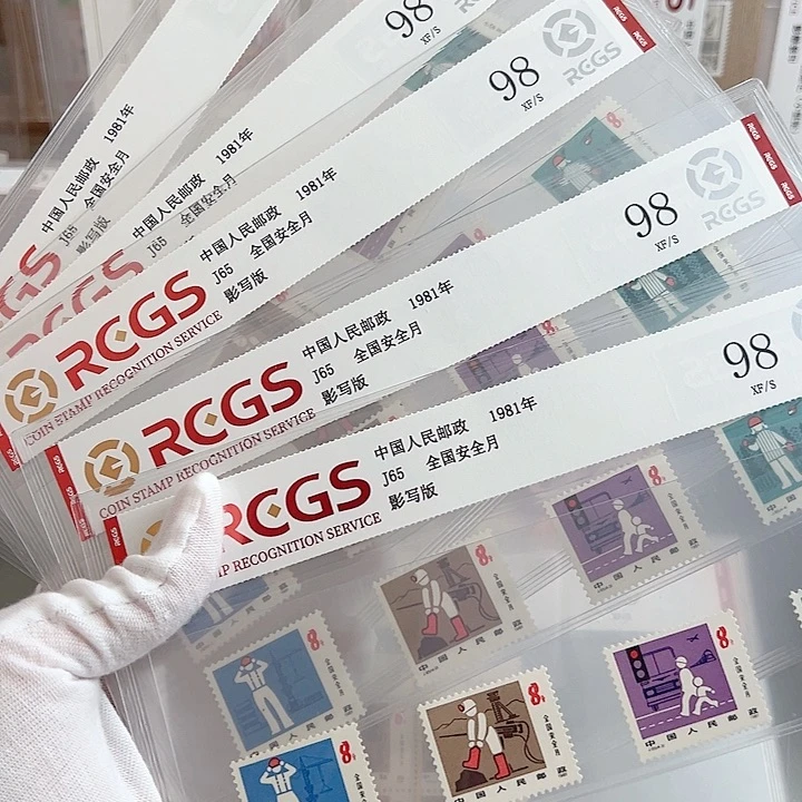 J65安全月套票评级98
