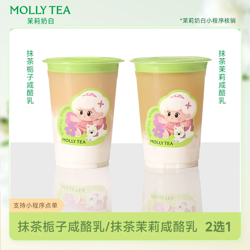 【直充到账】茉莉奶白抹茶茉莉咸酪乳/抹茶栀子咸酪乳饮品券2选1