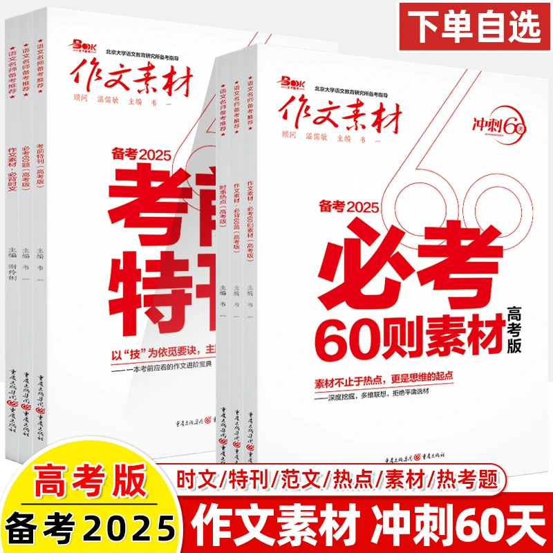2025版作文素材冲刺60天高考版时文题60篇范文素材考前特时事热点