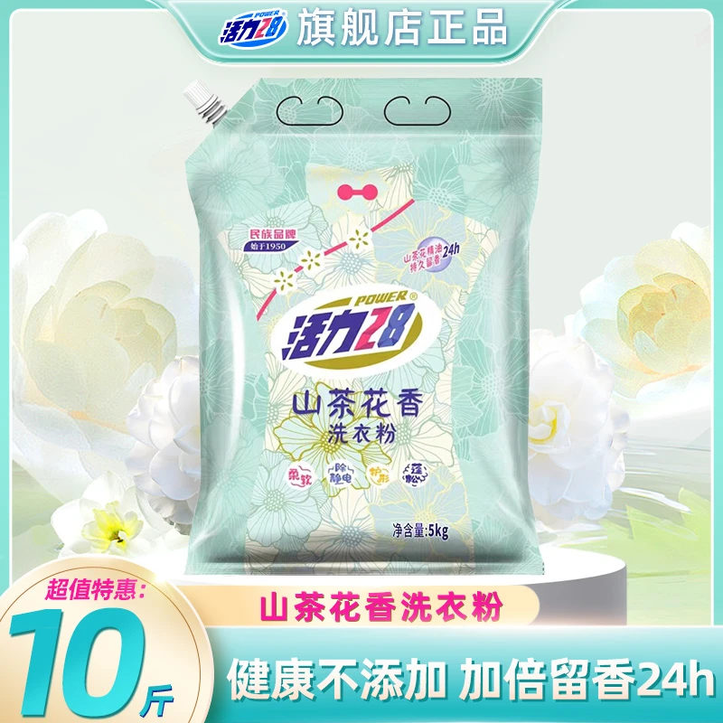 活力28山茶花洗衣粉10斤持久留香去污去渍护色家庭装无磷