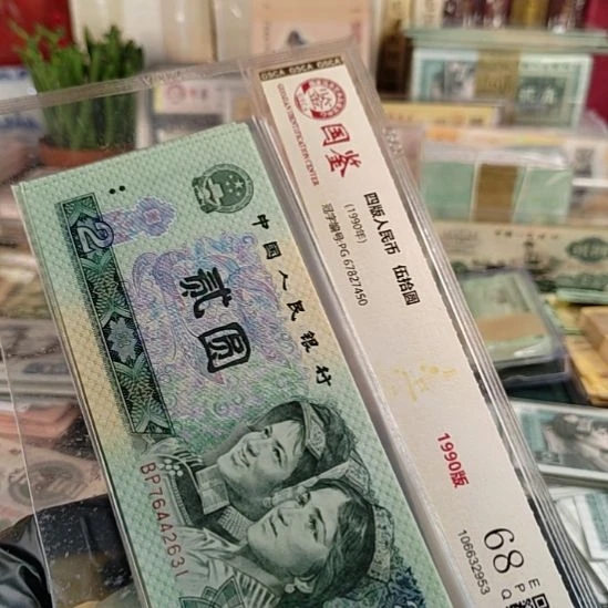 第四版人民币1980年2元10连全新