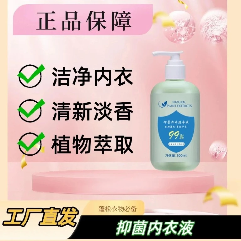 【官方正品】内衣洗衣液母婴内裤专用洗衣液去血渍抑菌除600ml