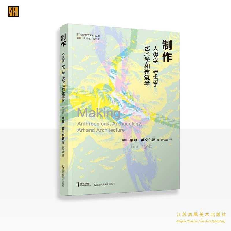 手作文化与工艺研究丛书 《制作:人类学、考古学、艺术学和建筑学》