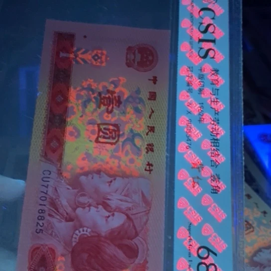 第四套人民币801炫彩红幽灵金长城