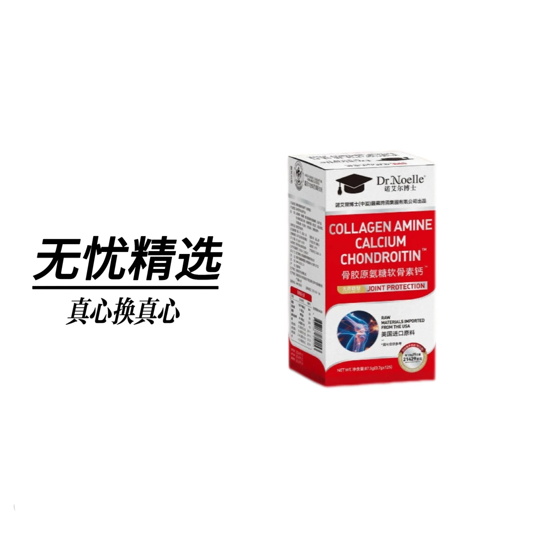 【全球品牌】诺艾尔博士骨胶原氨糖软骨素钙™0蔗糖试吃1瓶A1ZHL上