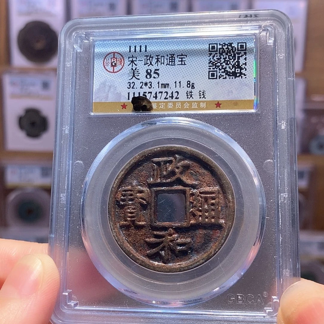 铜政和 铁钱 7242