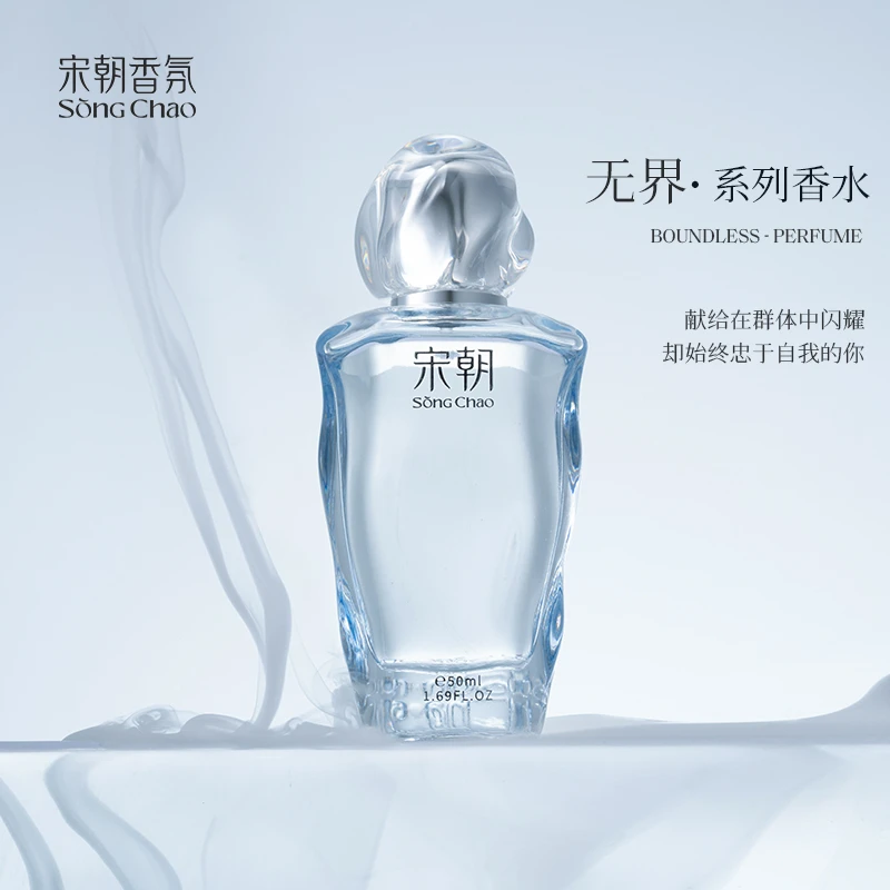 宋朝无界香水50ml持久女士清新自然体香职场通勤约会礼物-种草