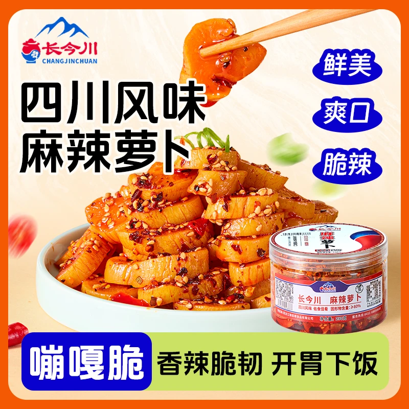 长今川脆萝卜麻辣香脆泡菜香辣咸菜四川酱菜萝卜丁下饭菜萝卜干