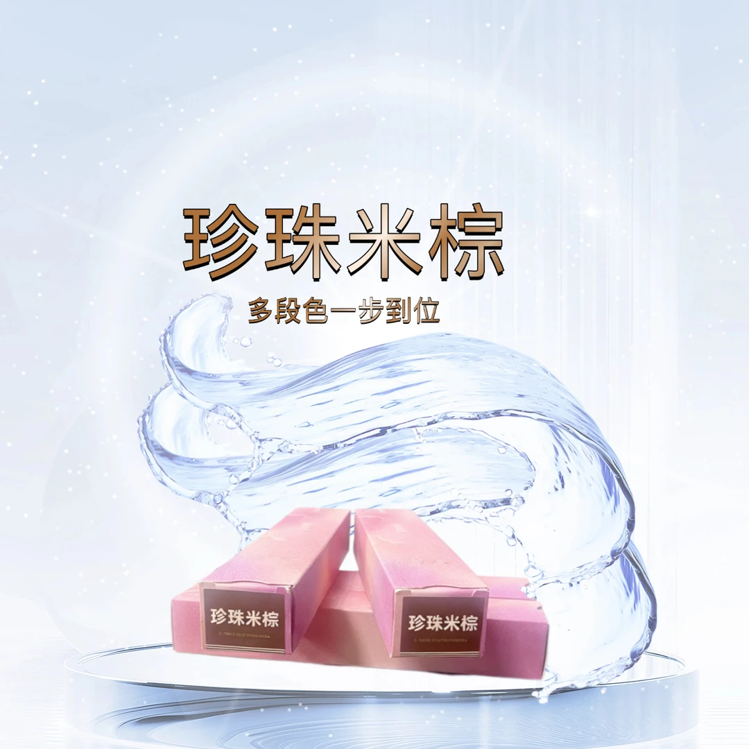 亦曲珍珠米棕多段色一步通一