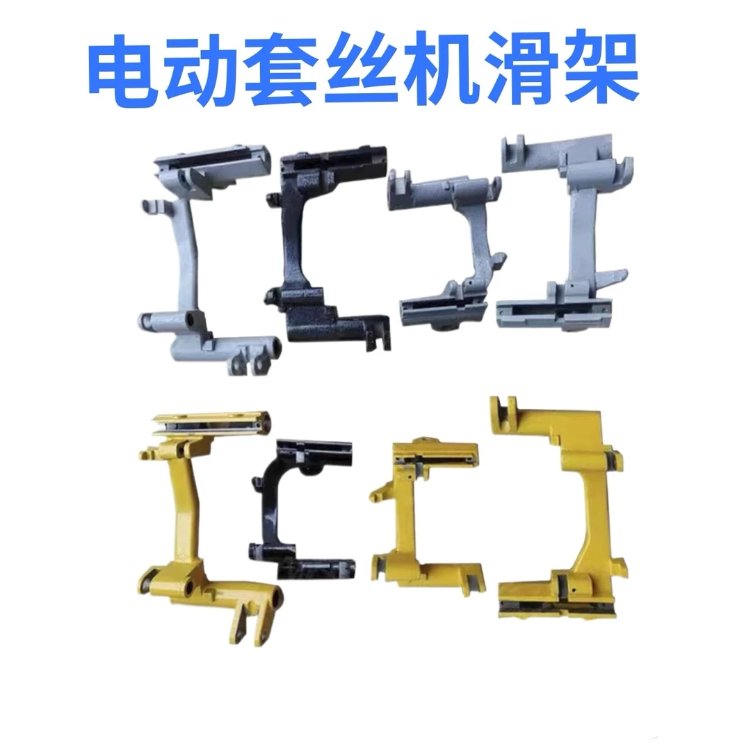 滑架套丝机专用滑架