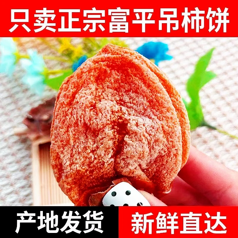 【假一赔四】陕西富平吊柿饼陕西特产自然霜降流心吊柿饼流心柿饼