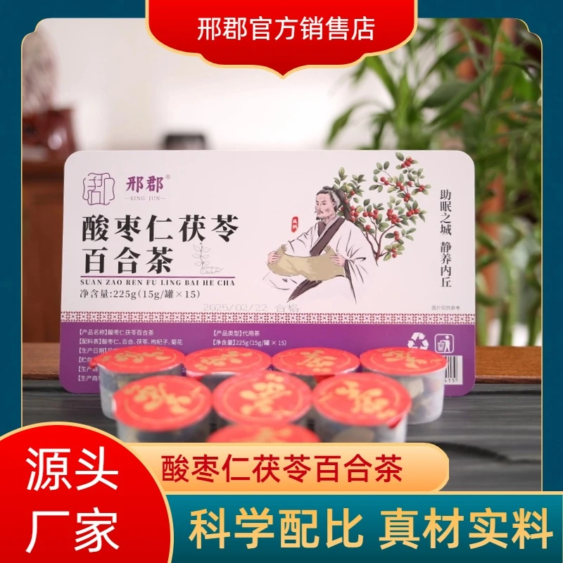 【小罐茶】酸枣仁茯苓百合茶道地原材225g真材实料科学配比免洗大粒