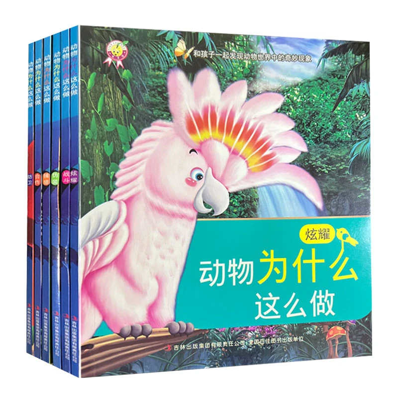 微瑕疵 动物为什么这么做（全6册）