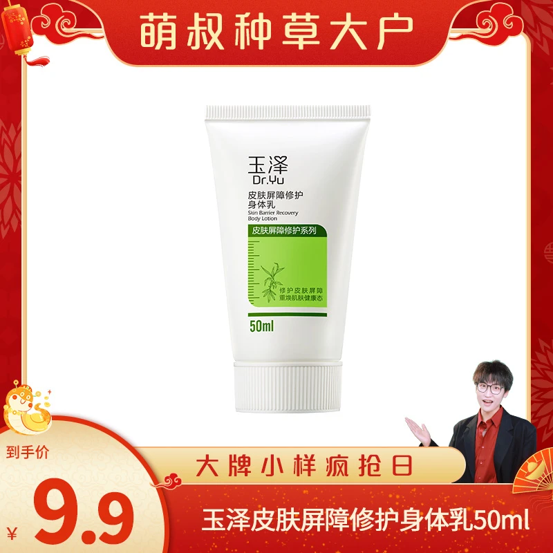 【萌叔种草】玉泽皮肤屏障修护身体乳50ML保湿润肤 DB