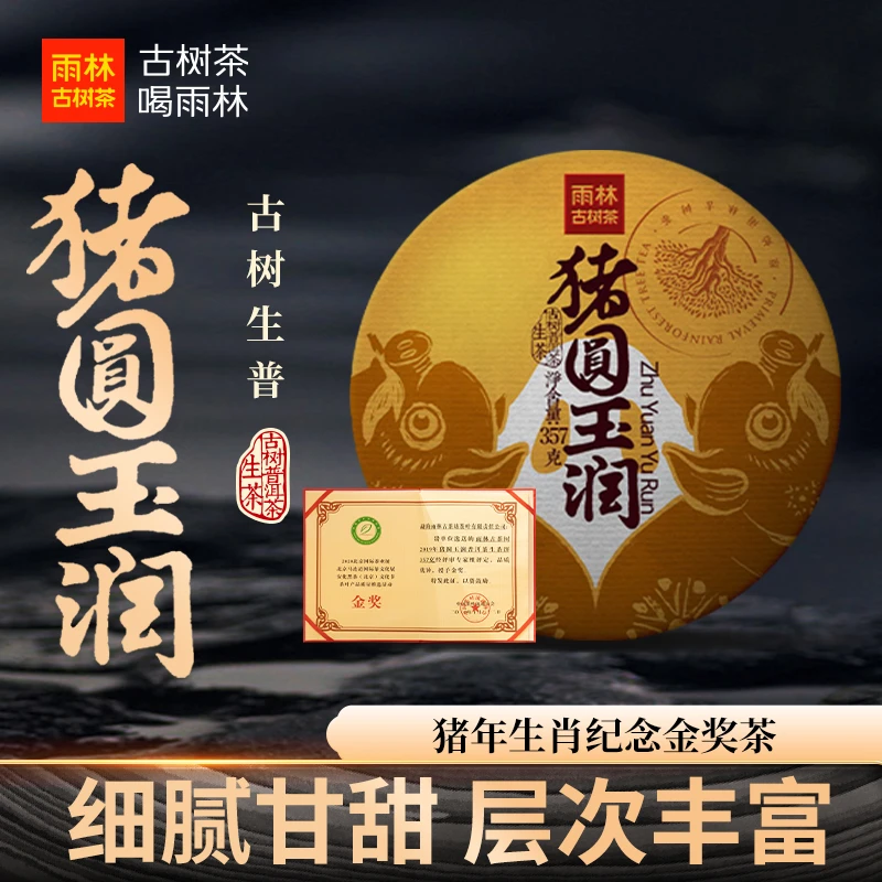 【双11】猪圆玉润生茶2019年生肖纪念饼357克普洱茶金奖雨林古树茶