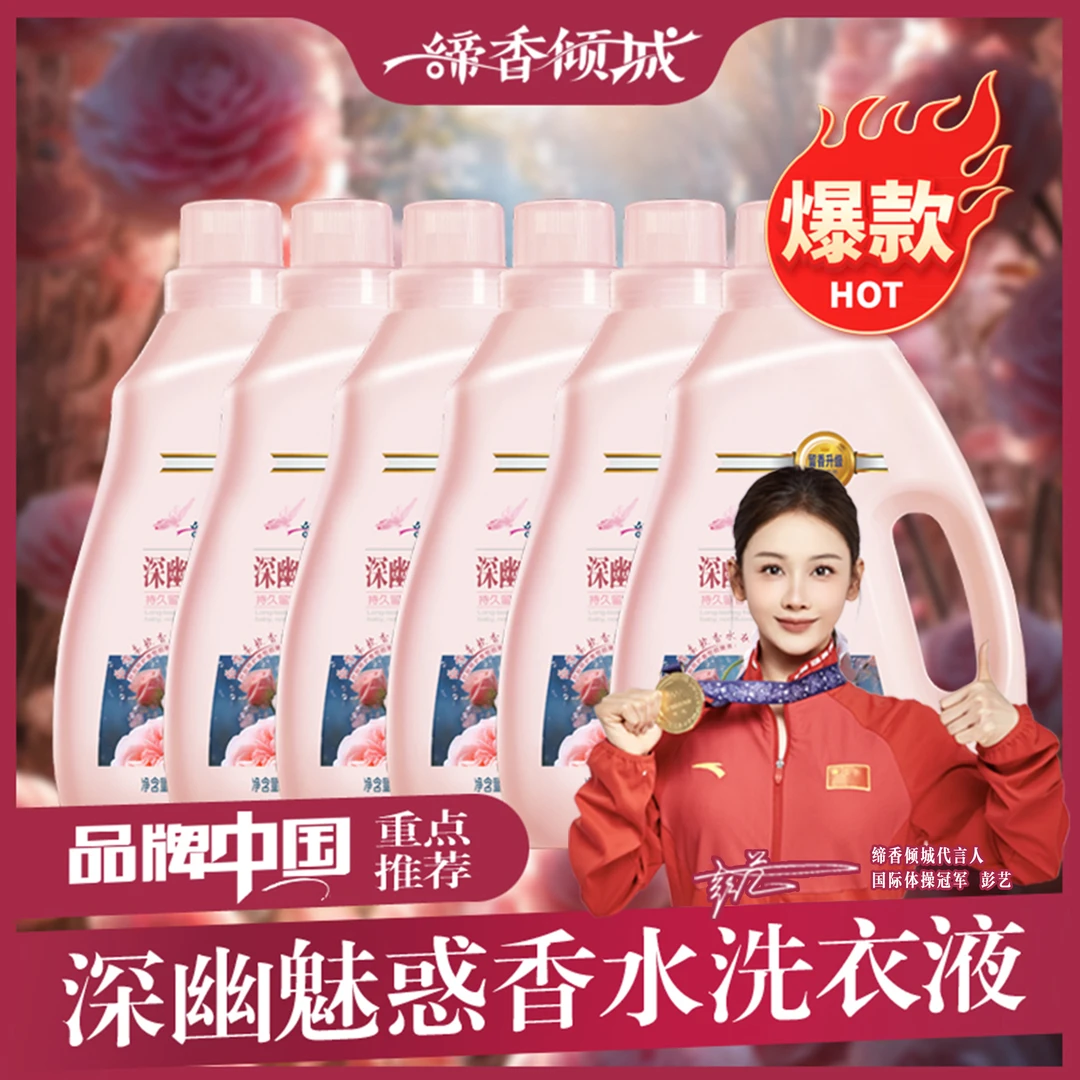 缔香倾城香水留香洗衣液香氛护色洗衣液母婴去渍家庭装母婴除螨
