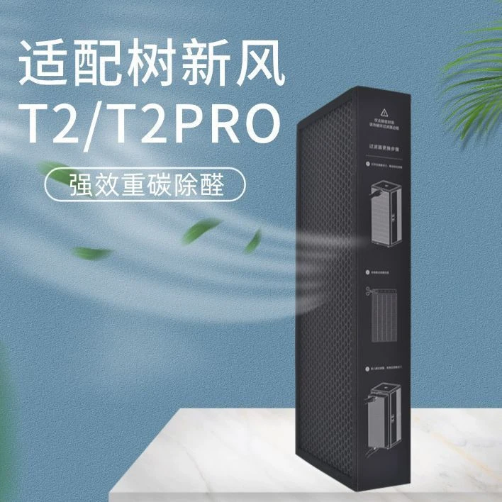 适配树新风空气净化器滤芯t2pro除甲醛雾霾pm2.5树新风t2pro滤芯