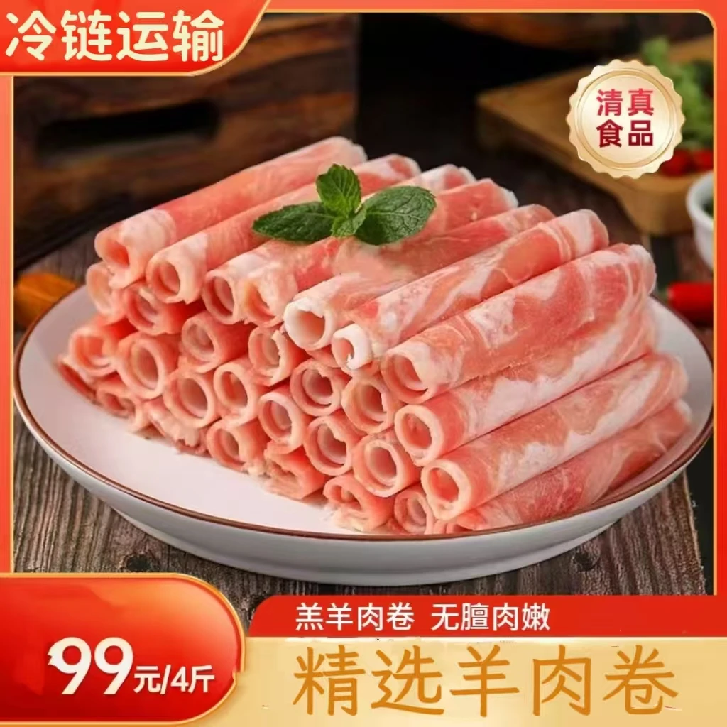 鑫伊牧【精选】羊肉卷调理羊肉新鲜食材涮火锅必备【清真食品】