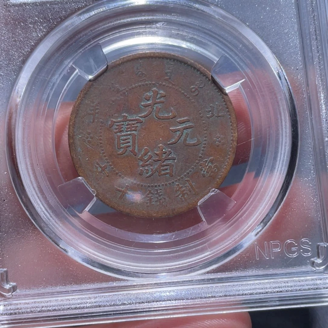 金属吞吞铜元收藏吞1804