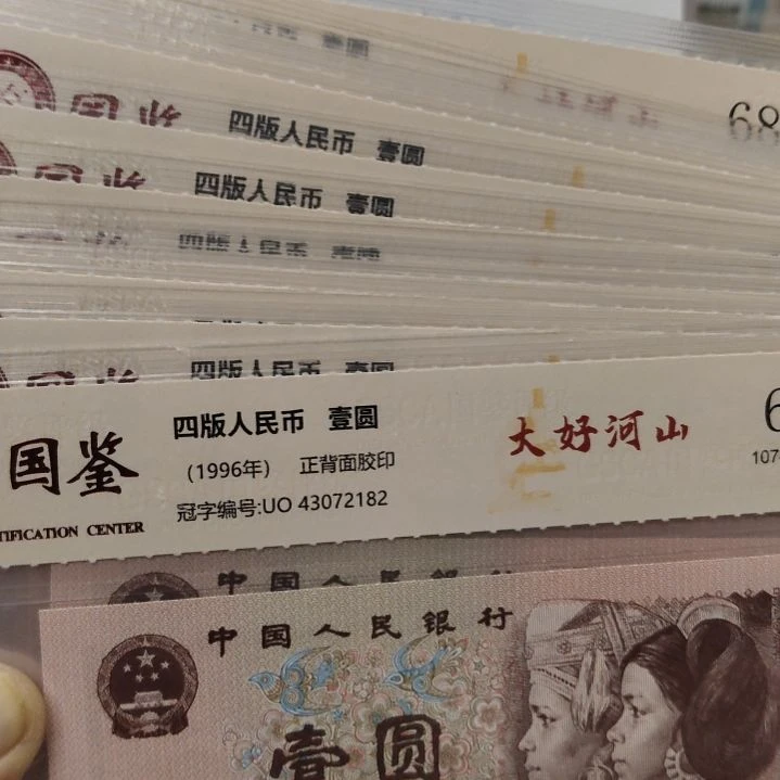 12张大好河山第四套人民币