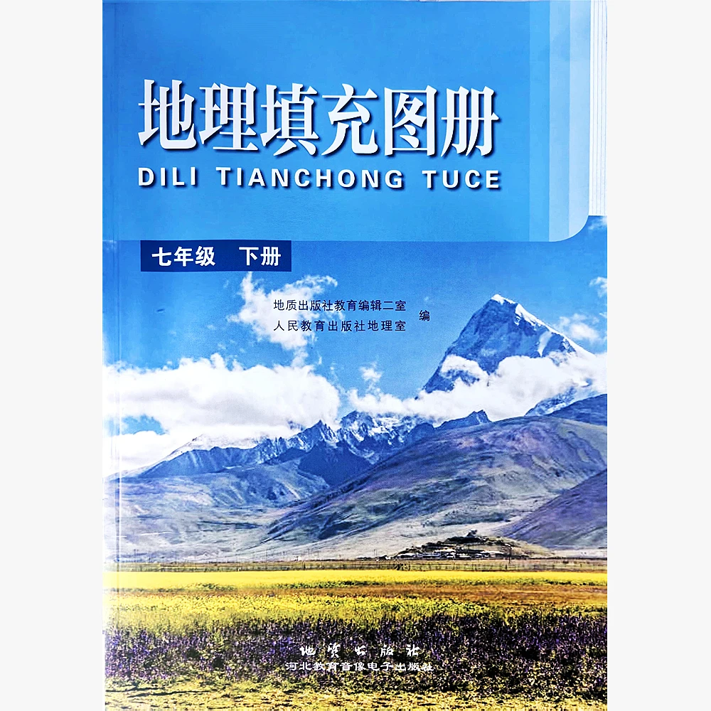 地理填充图册七年级下册人教版地理填充图册八下