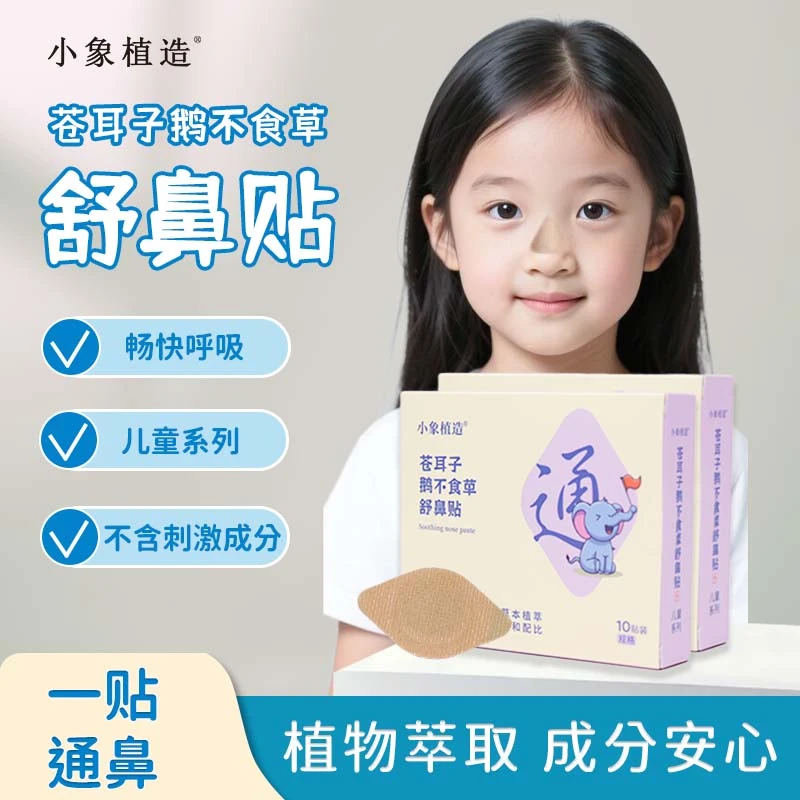 苍耳子草本舒鼻贴宝宝清爽安睡护鼻护理换季必备温和养护呼吸畅通