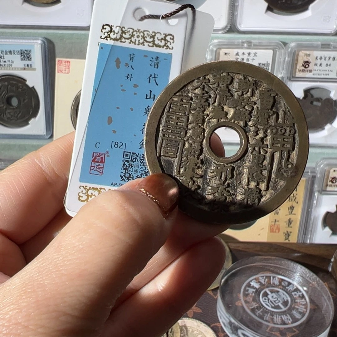 *****铜山鬼花钱1693天天古泉