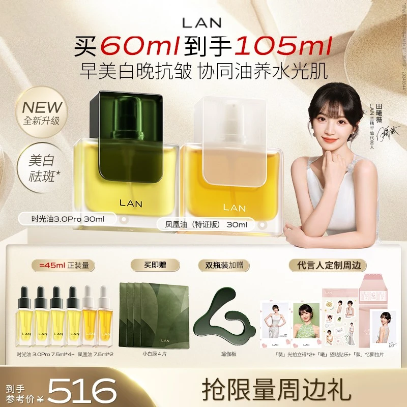 【田曦薇推荐】LAN时光油凤凰油修护淡纹美白保湿修护淡纹精华油