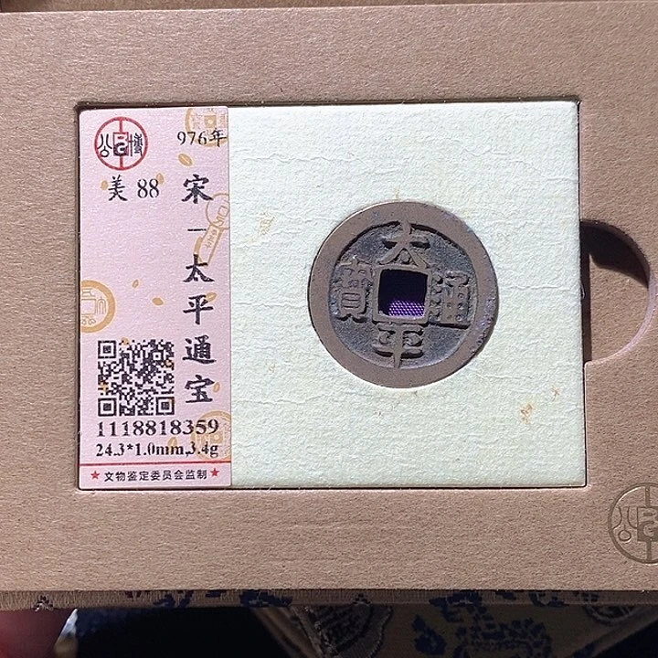 铜L公博评级88分太平通宝