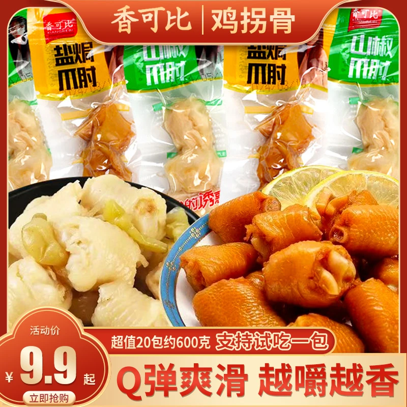 香可比泡椒鸡拐骨20包（约600g）鸡脆骨泡椒凤爪鸡肘盐焗味零食小吃