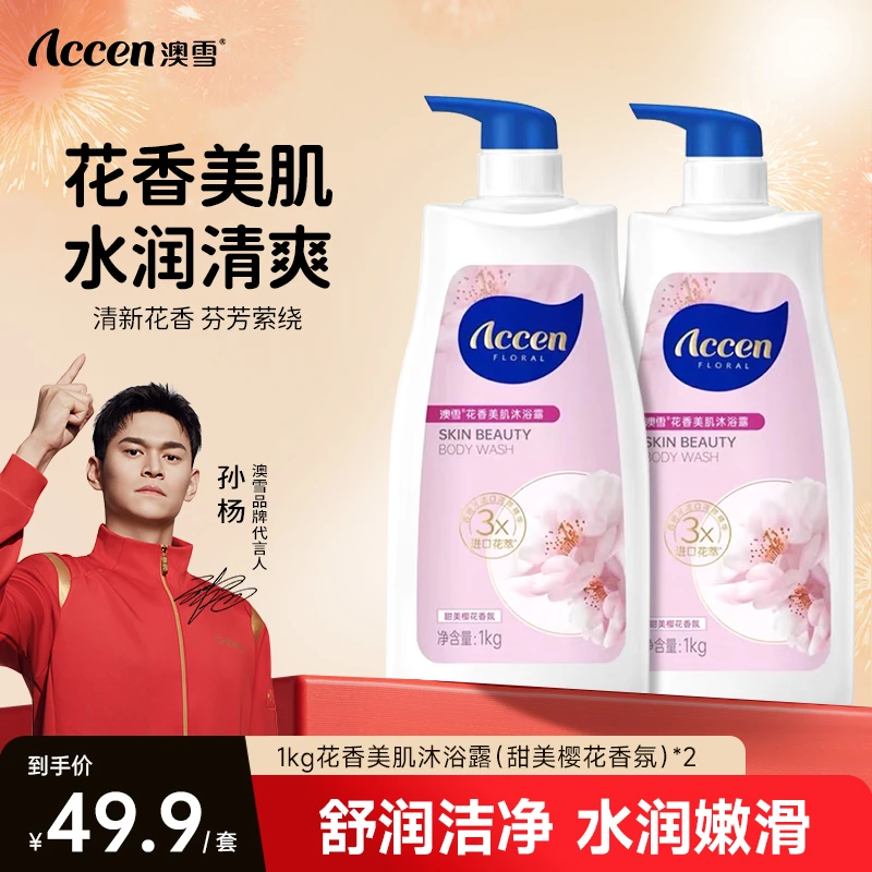 【到手两瓶】澳雪花香美肌甜美樱花沐浴露1kg神经酰胺西班牙香氛ZB