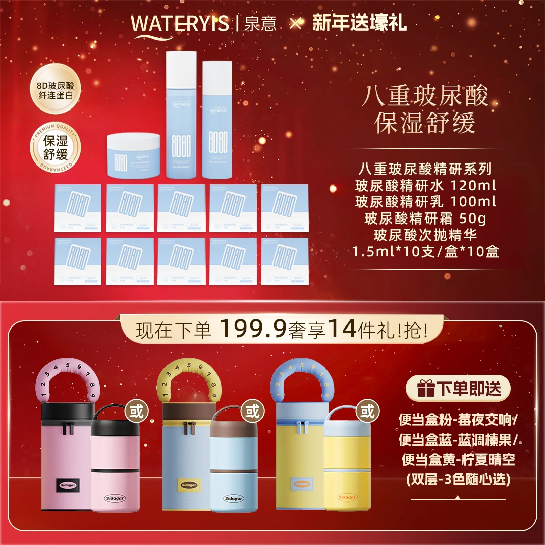 泉意八重玻尿酸精研水乳面霜次抛-适合干油混合肌（赠便当盒）