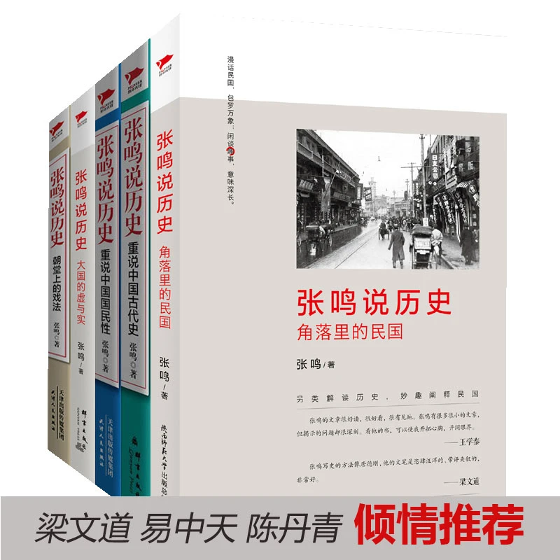 张鸣说历史（全五册） 梁文道、易中天、陈丹青倾情推荐