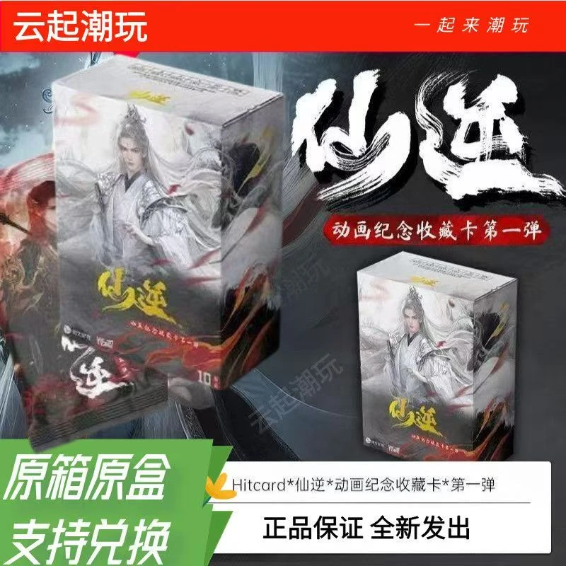 【PK玩法】Hitcard仙逆王林周边动画纪念系列收藏卡第一弹盲盒代拆