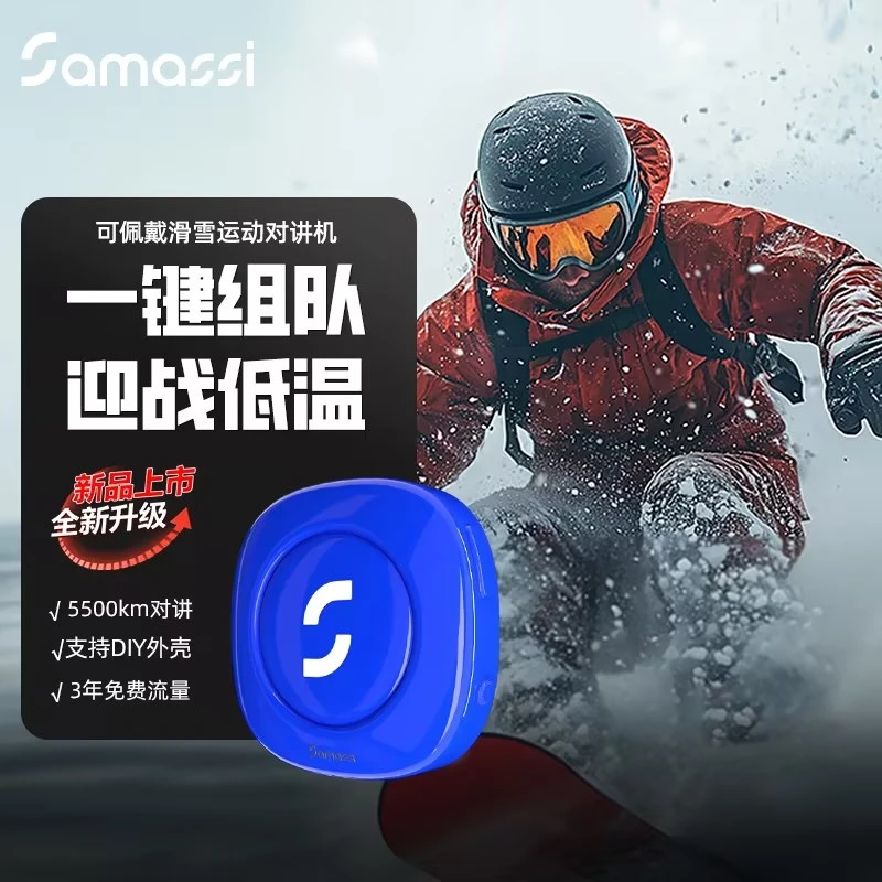 萨玛仕滑雪DIY对讲机5500公里通讯户外运动SAMASSI骑行对讲机