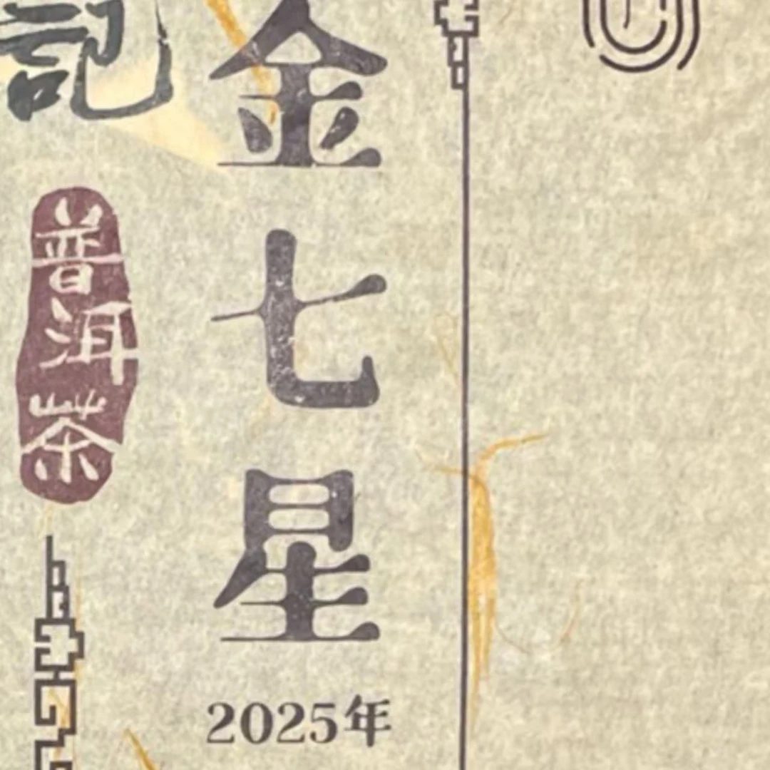 DJ 25年金七星 云南普洱茶一份