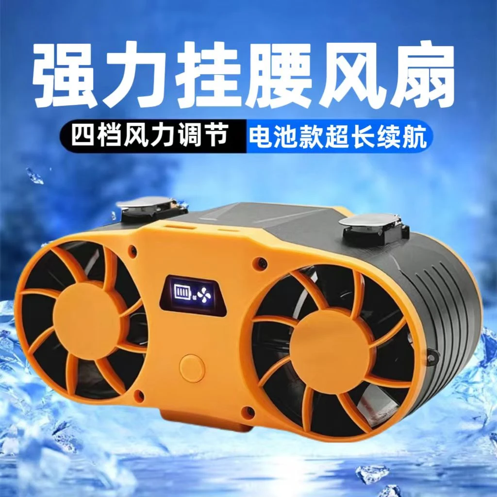 新款强力挂腰风扇30小时超长续航夏季随身便携降温双出风腰间风扇