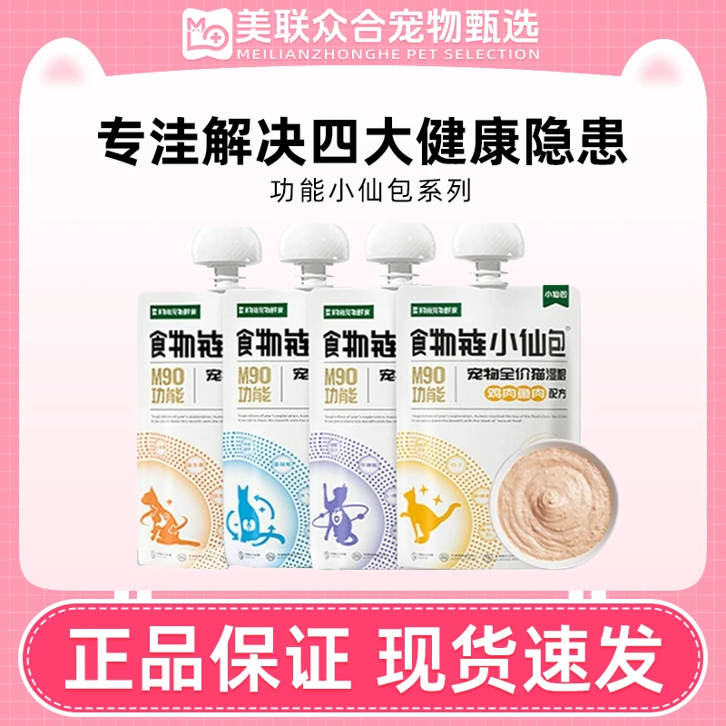 【专属】食物链小仙包M90功能小仙包猫咪补水全价鲜食湿粮