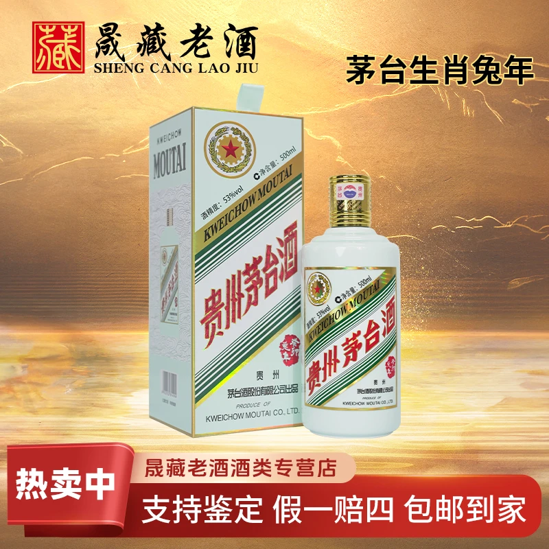 KWEICHOW MOUTAI/贵州茅台兔年生肖茅台 酱香型白酒53度500ml