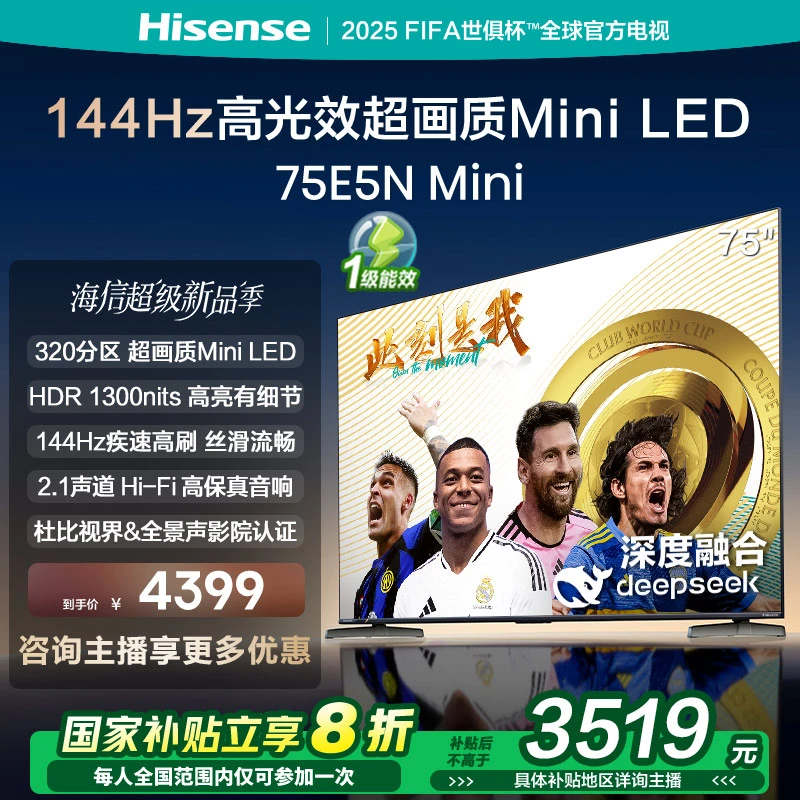 【立减20%】海信电视75E5N Mini 75英寸Mini LED DeepSeek电视机