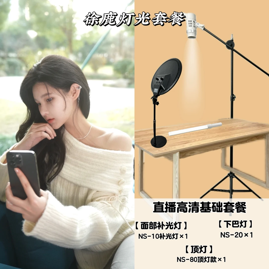 【徐鹿专属】手机直播高清灯光打光面部美颜高清补光灯发丝灯套餐