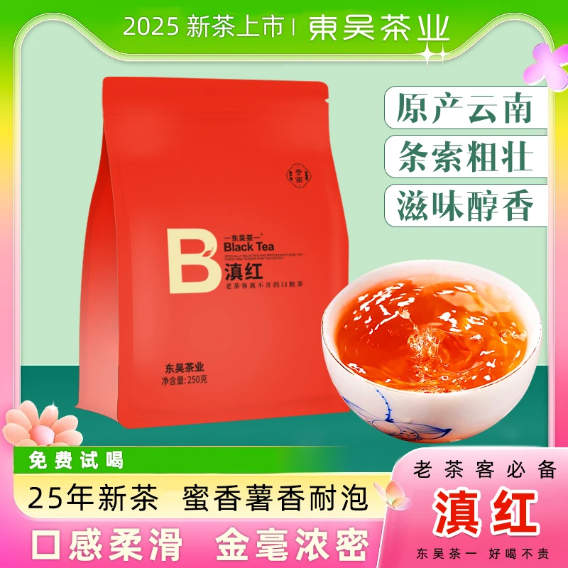 东吴茶一云南滇红2025年新茶一级滇红金丝蜜香薯香浓香口粮茶ZX