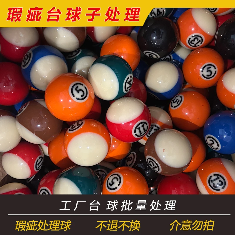 瑕疵台球子散球黑八 黑金刚散球台球子 大号球 水晶球 8A标准台球
